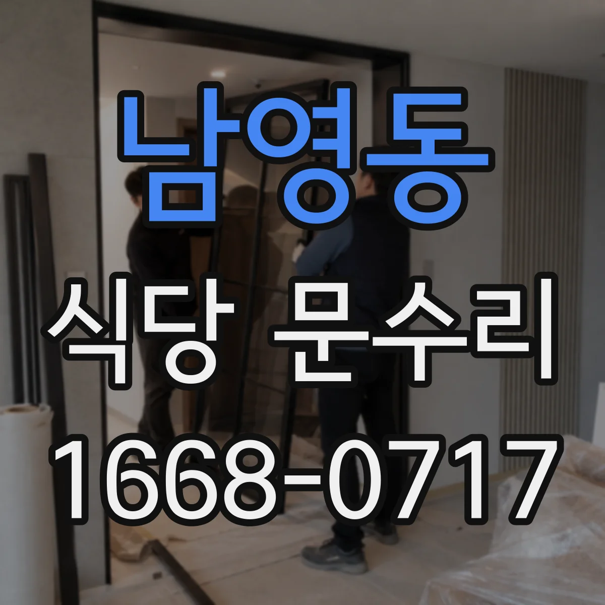 남영동 식당 문수리