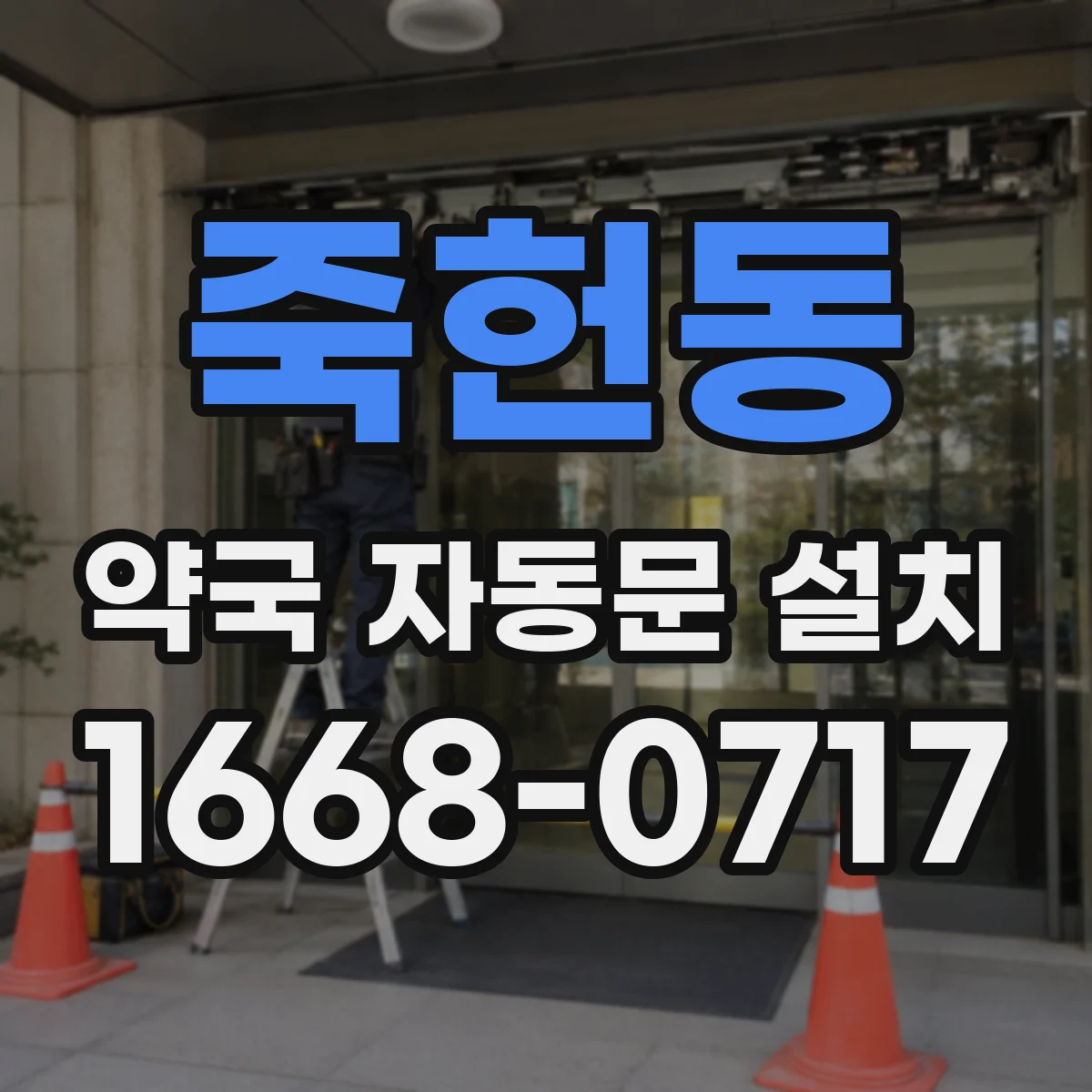 죽헌동 약국 자동문 설치