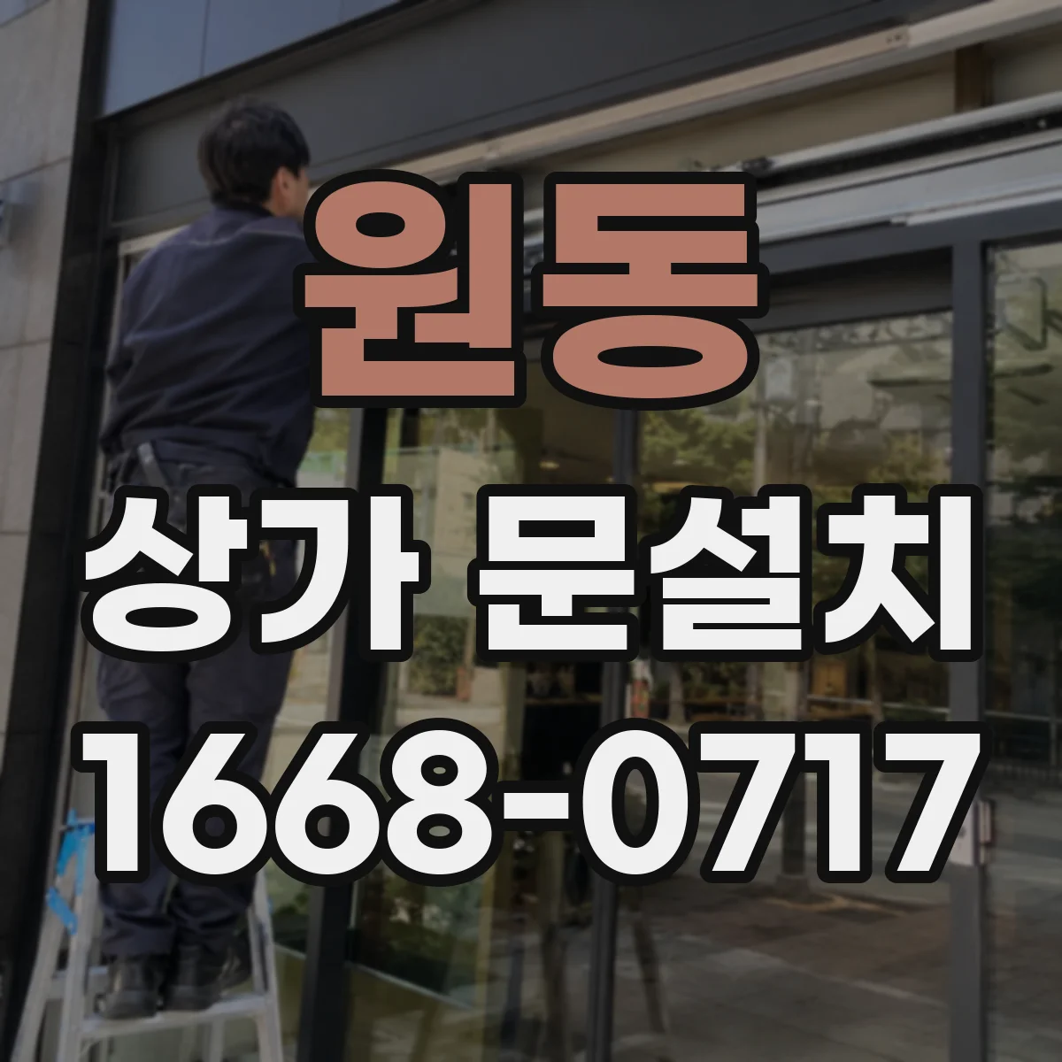 원동 상가 문설치