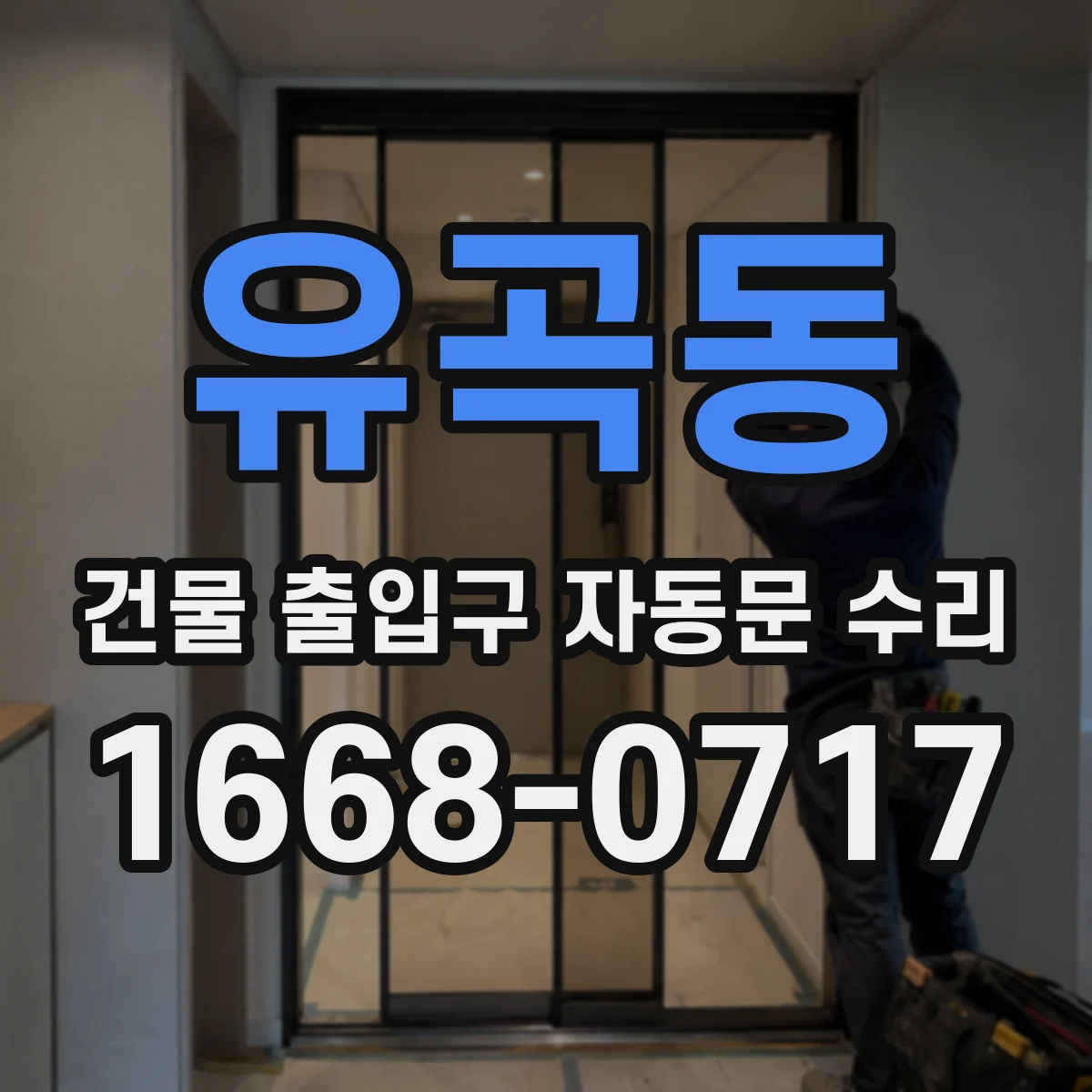 유곡동 건물 출입구 자동문 수리