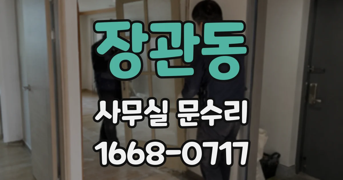 장관동 사무실 문수리