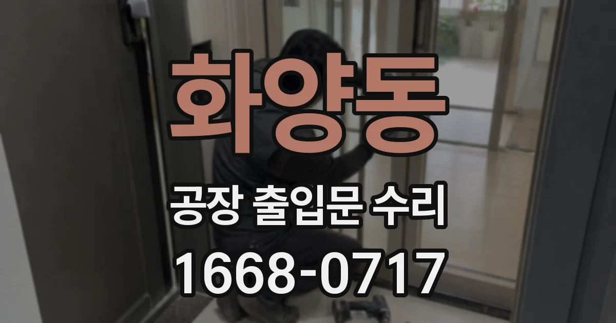 화양동 공장 출입문 수리