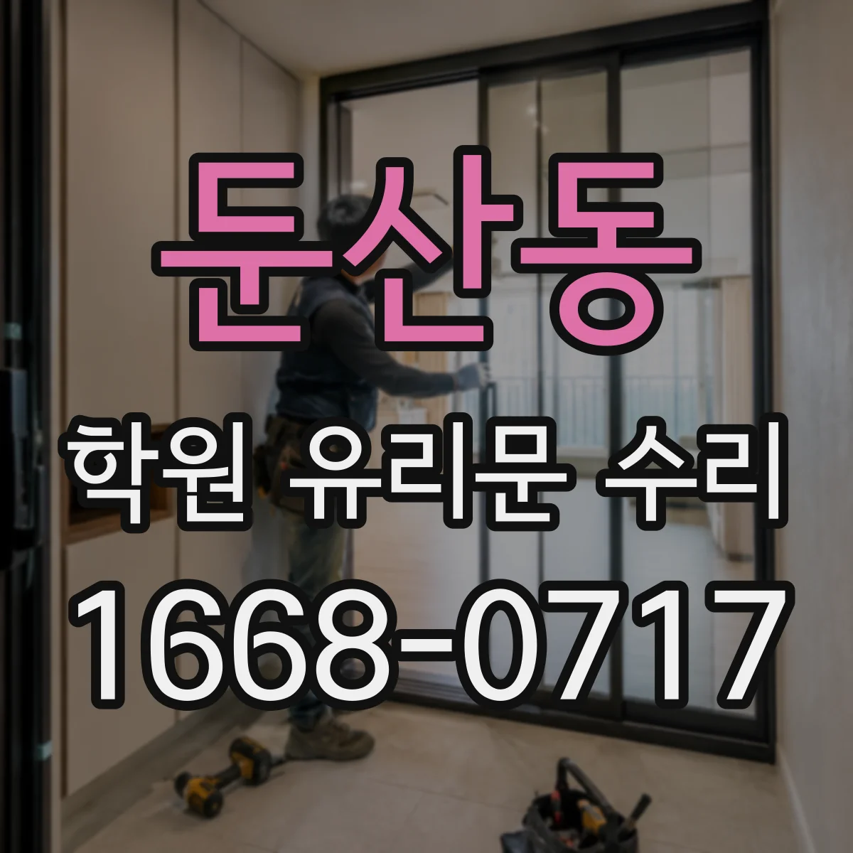 둔산동 학원 유리문 수리
