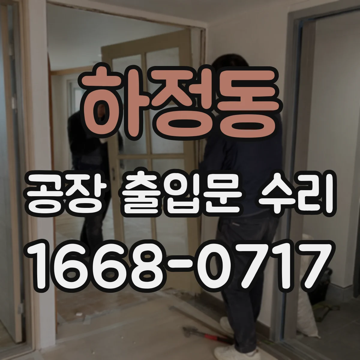 하정동 공장 출입문 수리