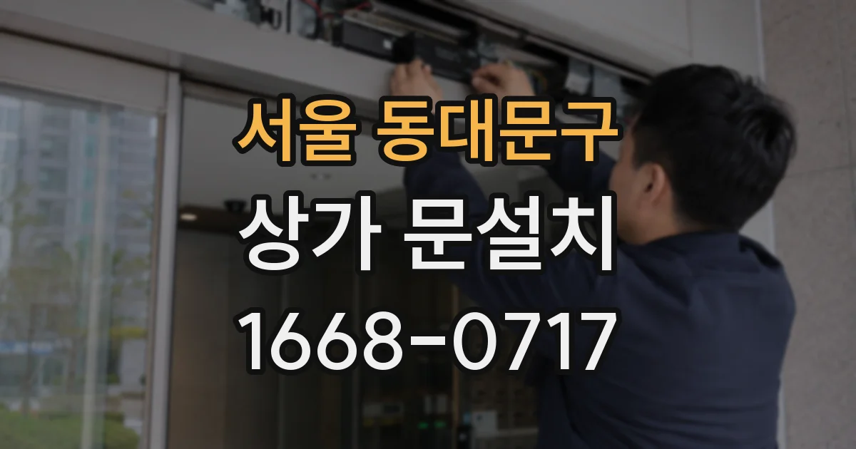 서울 동대문구 상가 문설치