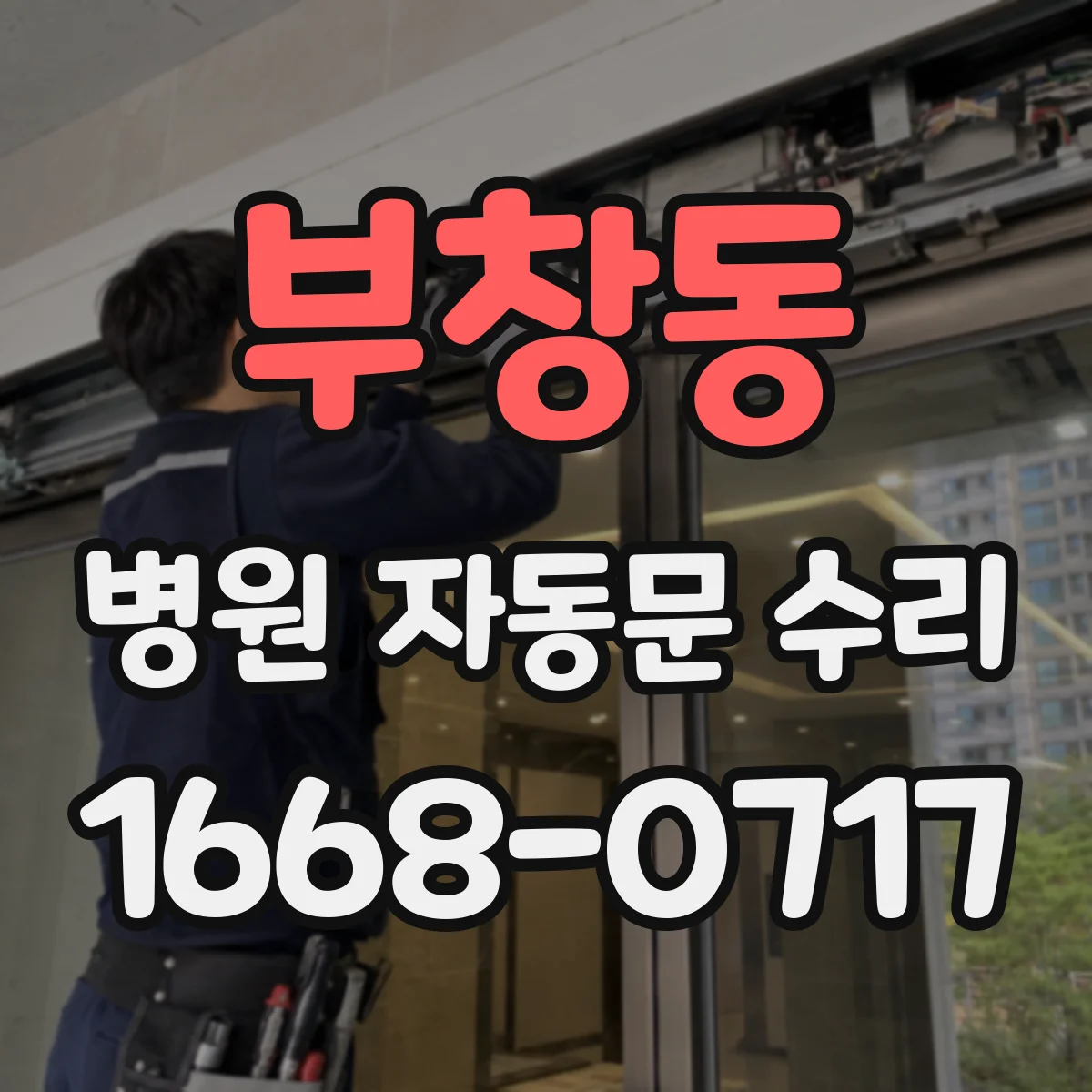 부창동 병원 자동문 수리