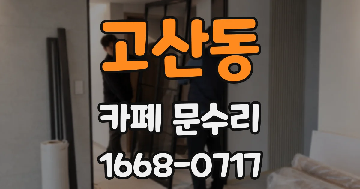 고산동 카페 문수리
