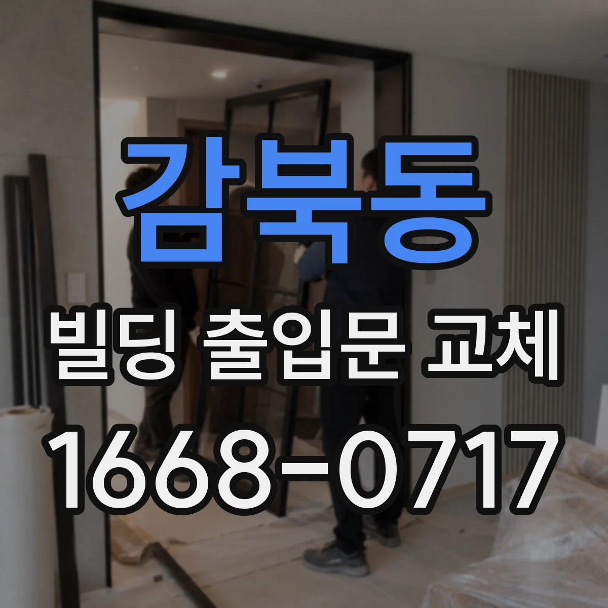 감북동 빌딩 출입문 교체