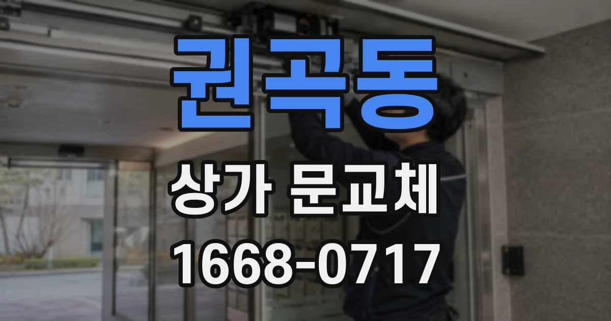 권곡동 상가 문교체