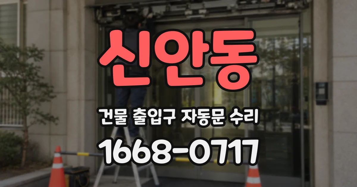 신안동 건물 출입구 자동문 수리