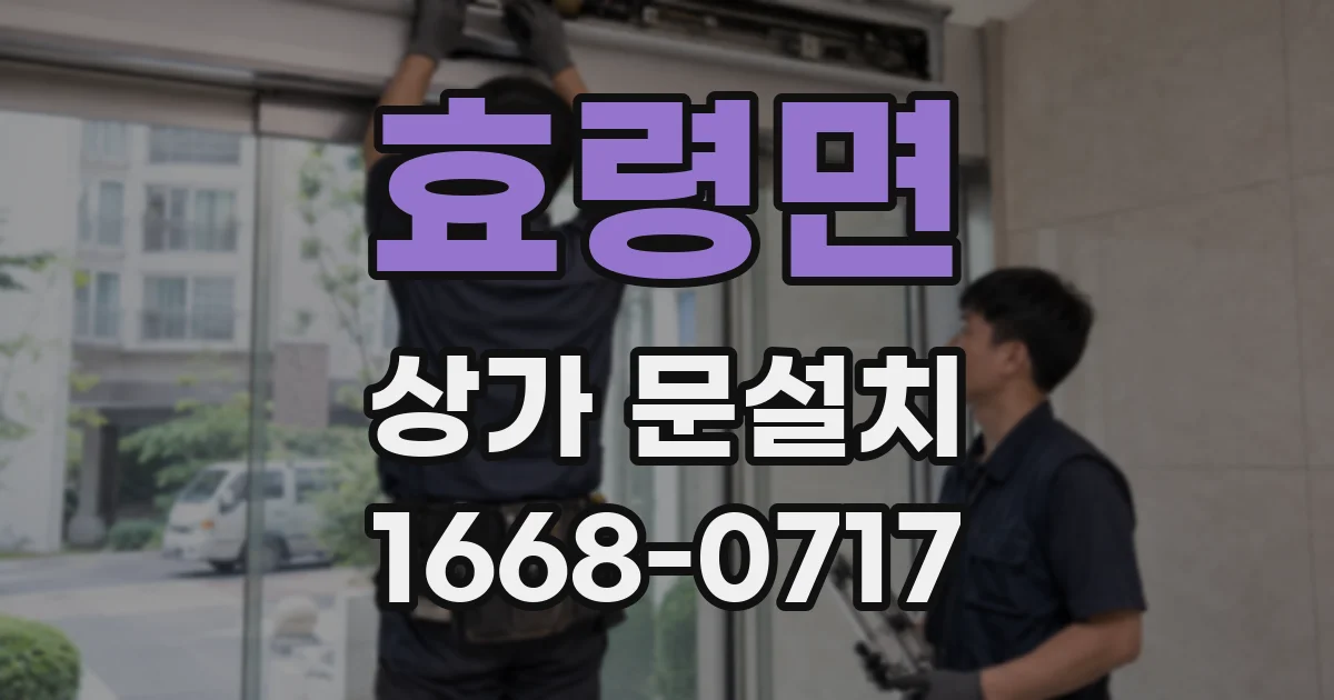 효령면 상가 문설치