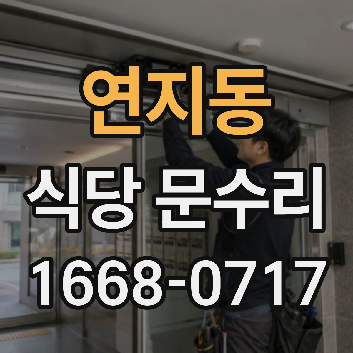 연지동 식당 문수리