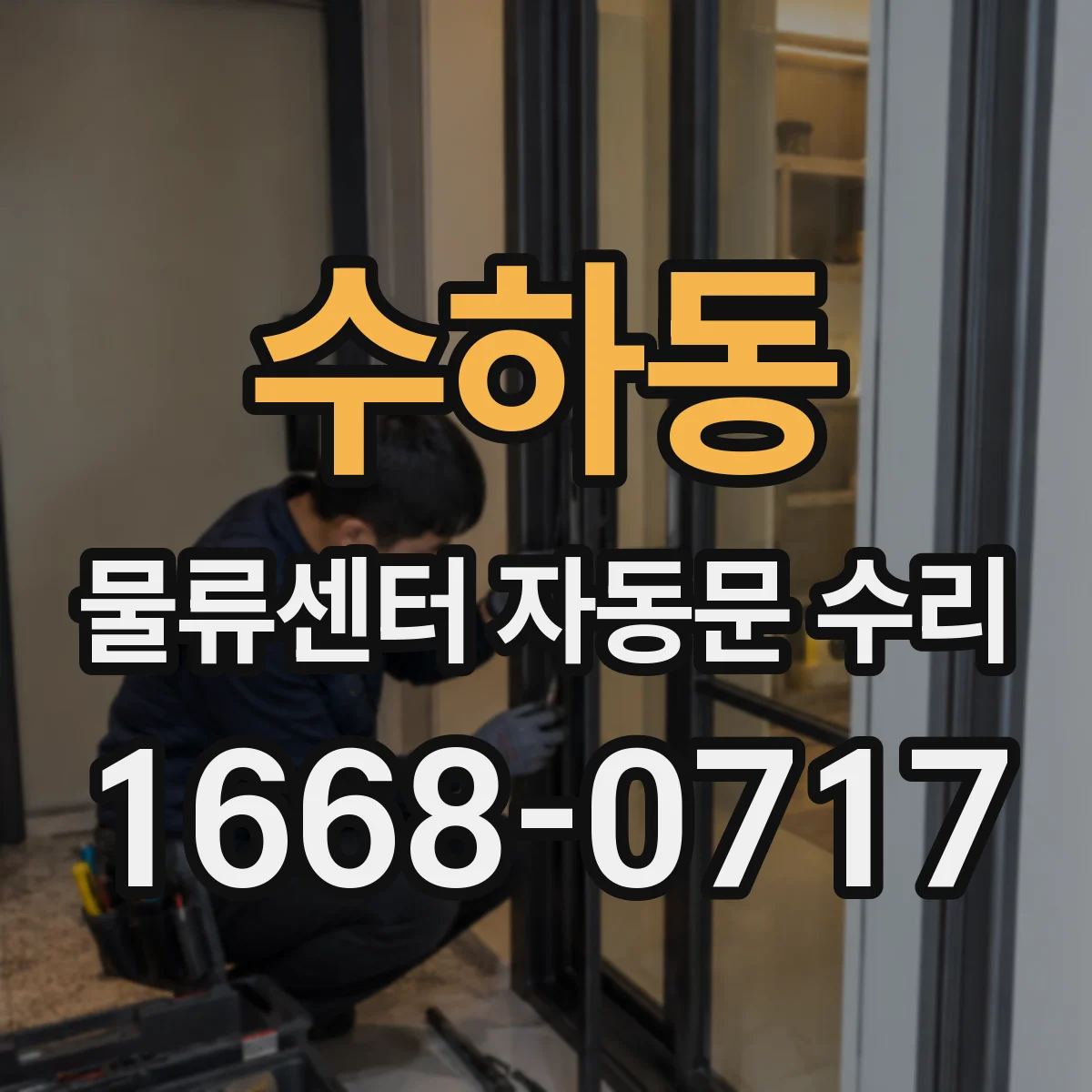 수하동 물류센터 자동문 수리