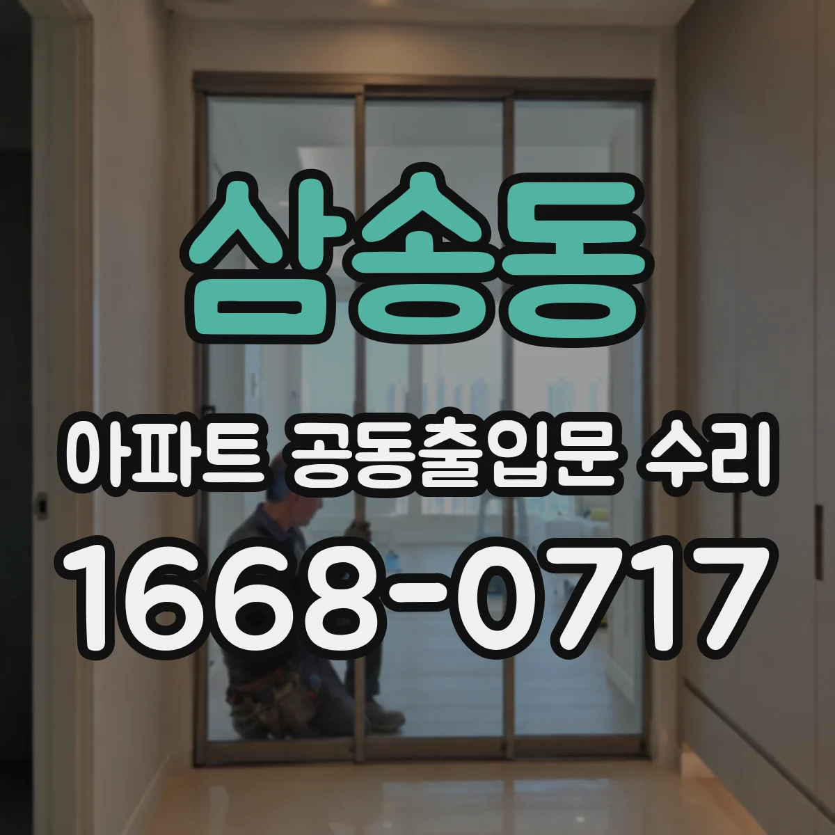 삼송동 아파트 공동출입문 수리