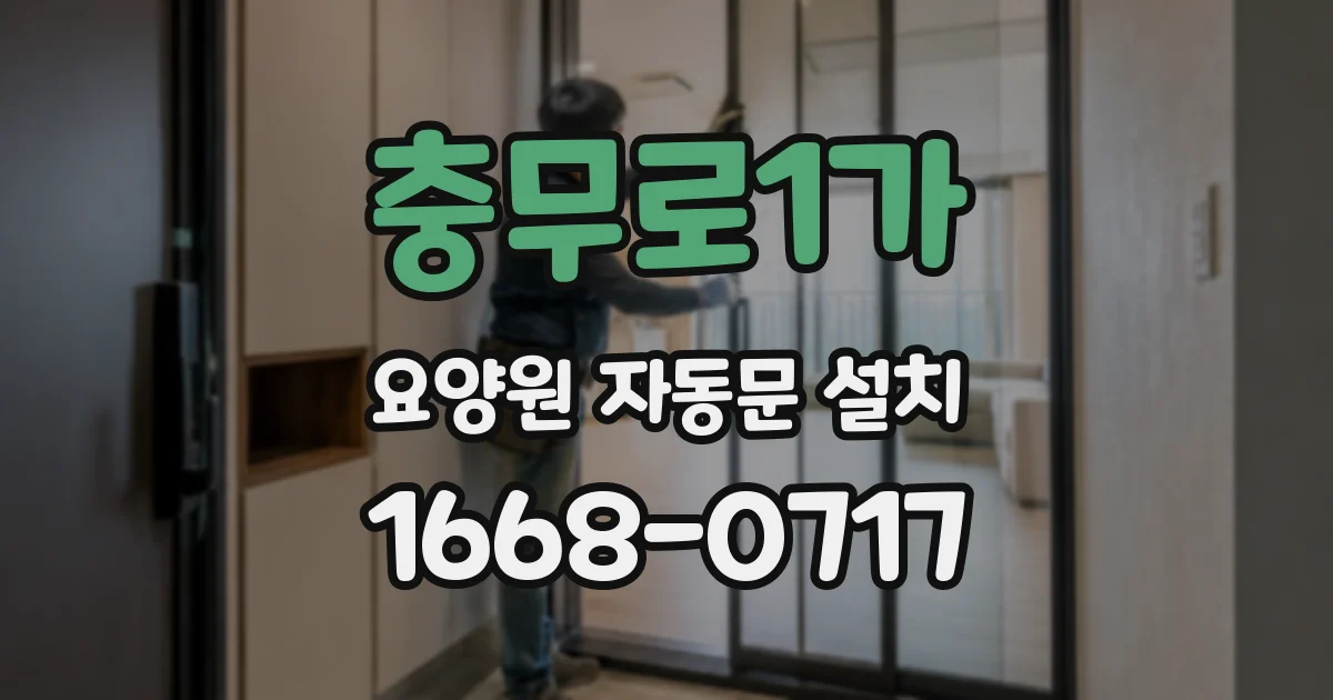 충무로1가 요양원 자동문 설치