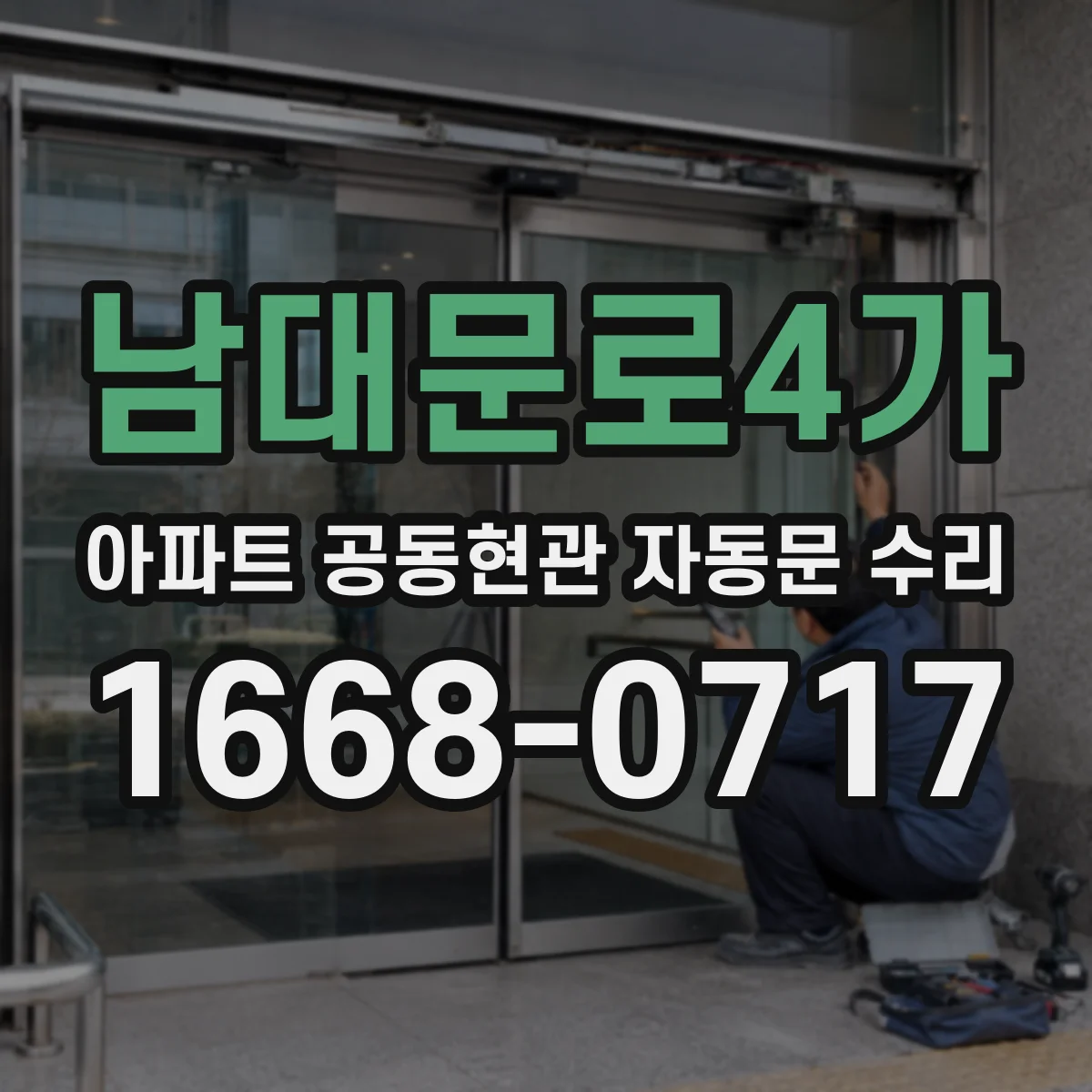 남대문로4가 아파트 공동현관 자동문 수리