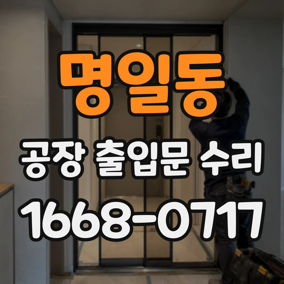 명일동 공장 출입문 수리