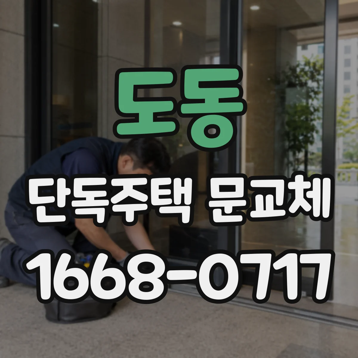 도동 단독주택 문교체