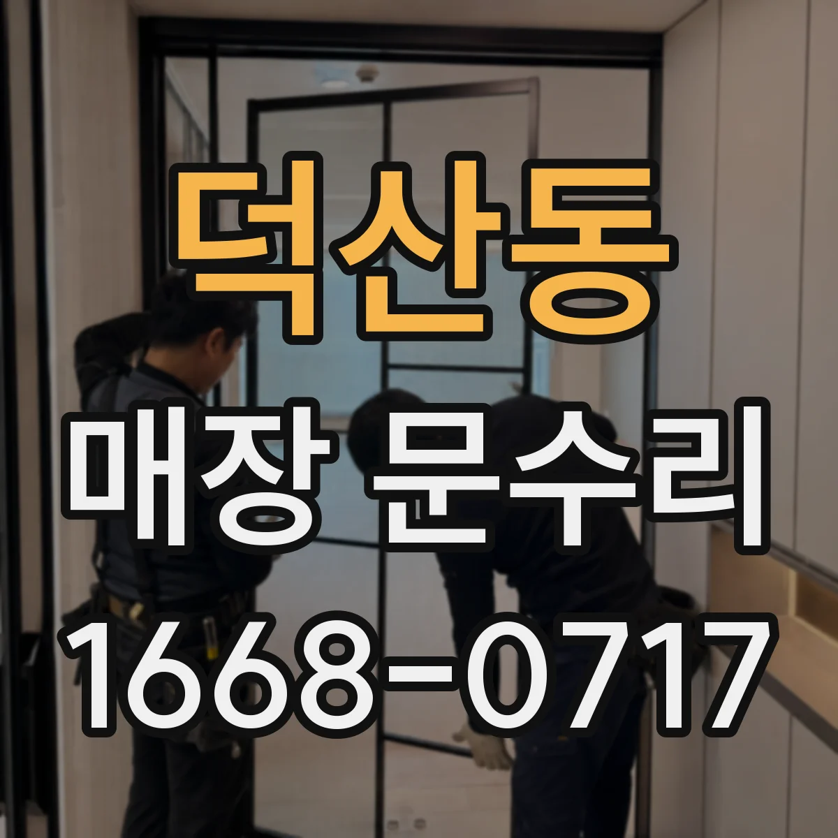 덕산동 매장 문수리