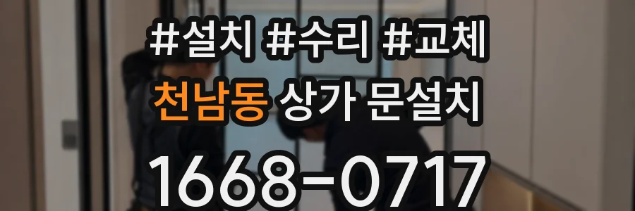 천남동 상가 문설치