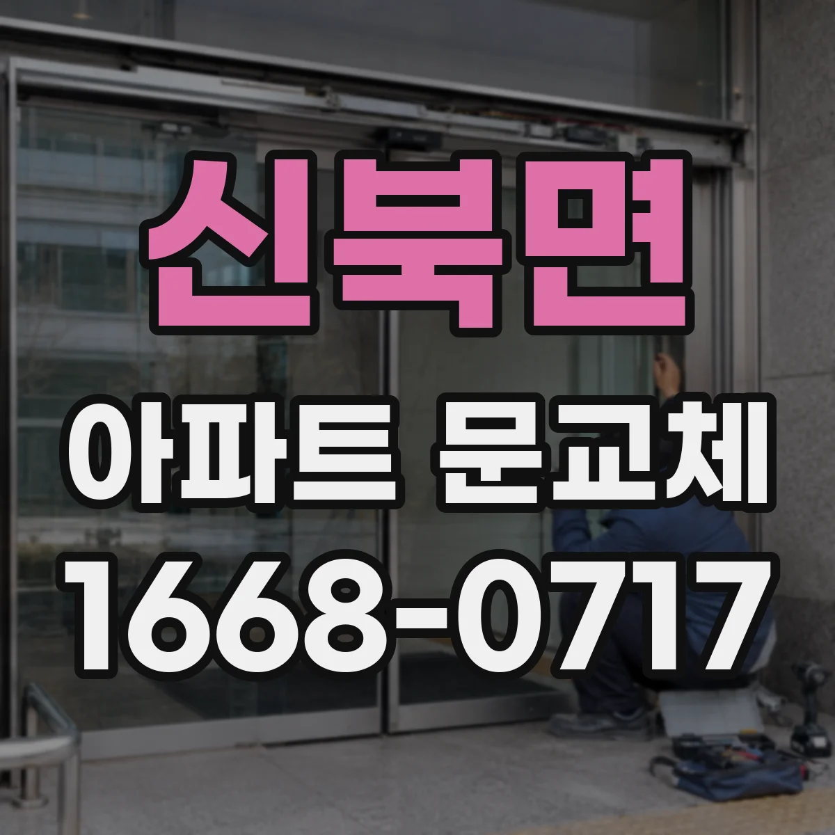 신북면 아파트 문교체