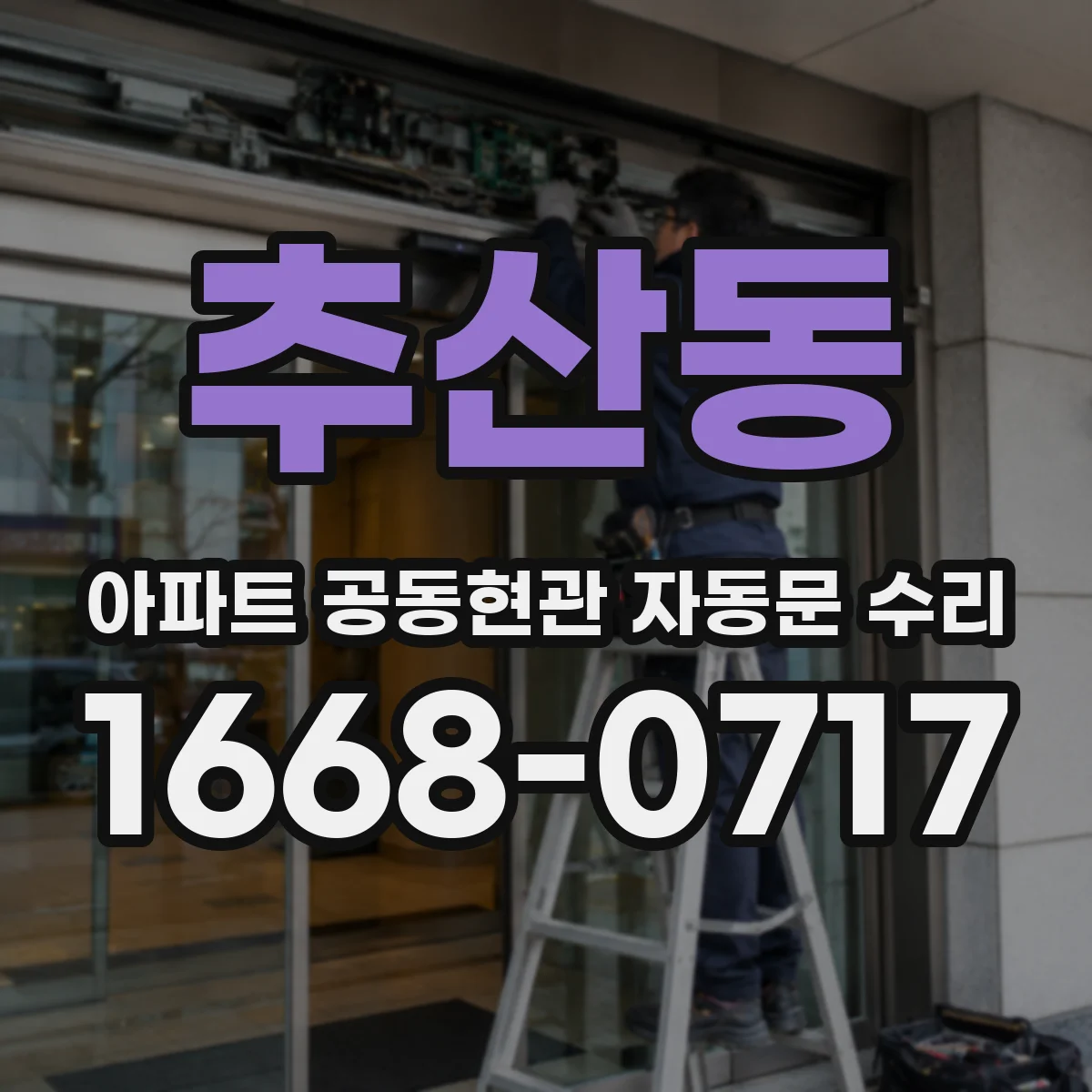 추산동 아파트 공동현관 자동문 수리