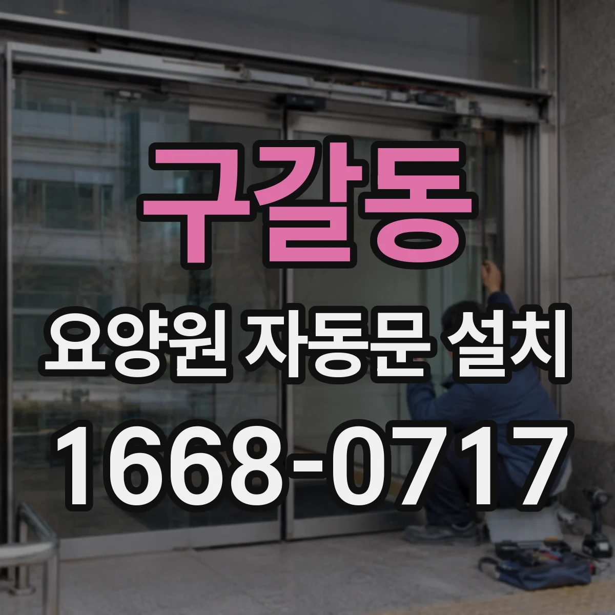 구갈동 요양원 자동문 설치