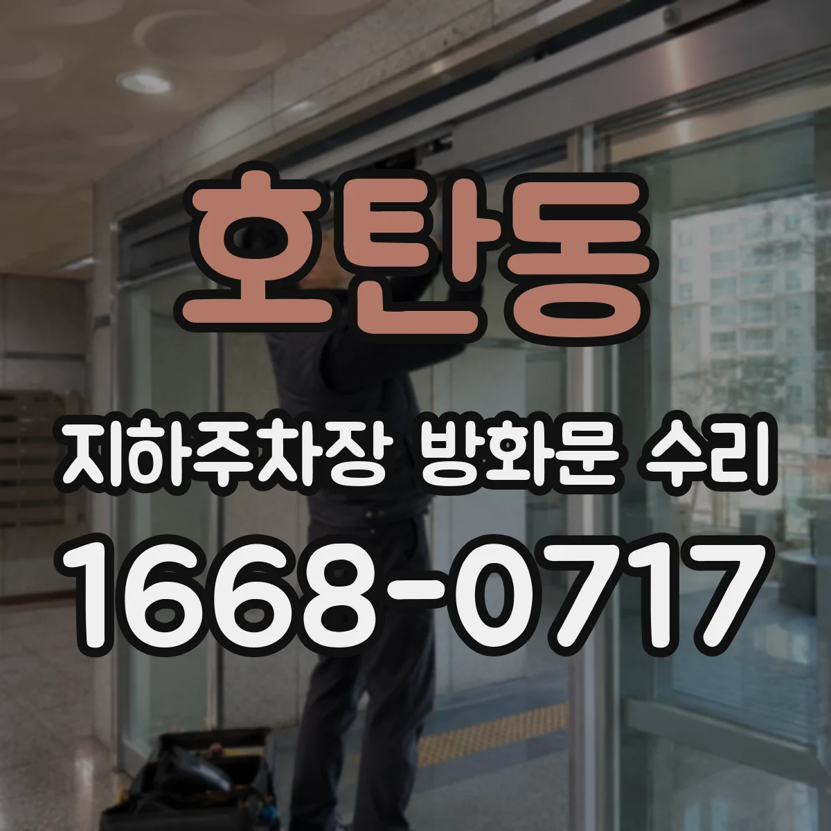 호탄동 지하주차장 방화문 수리