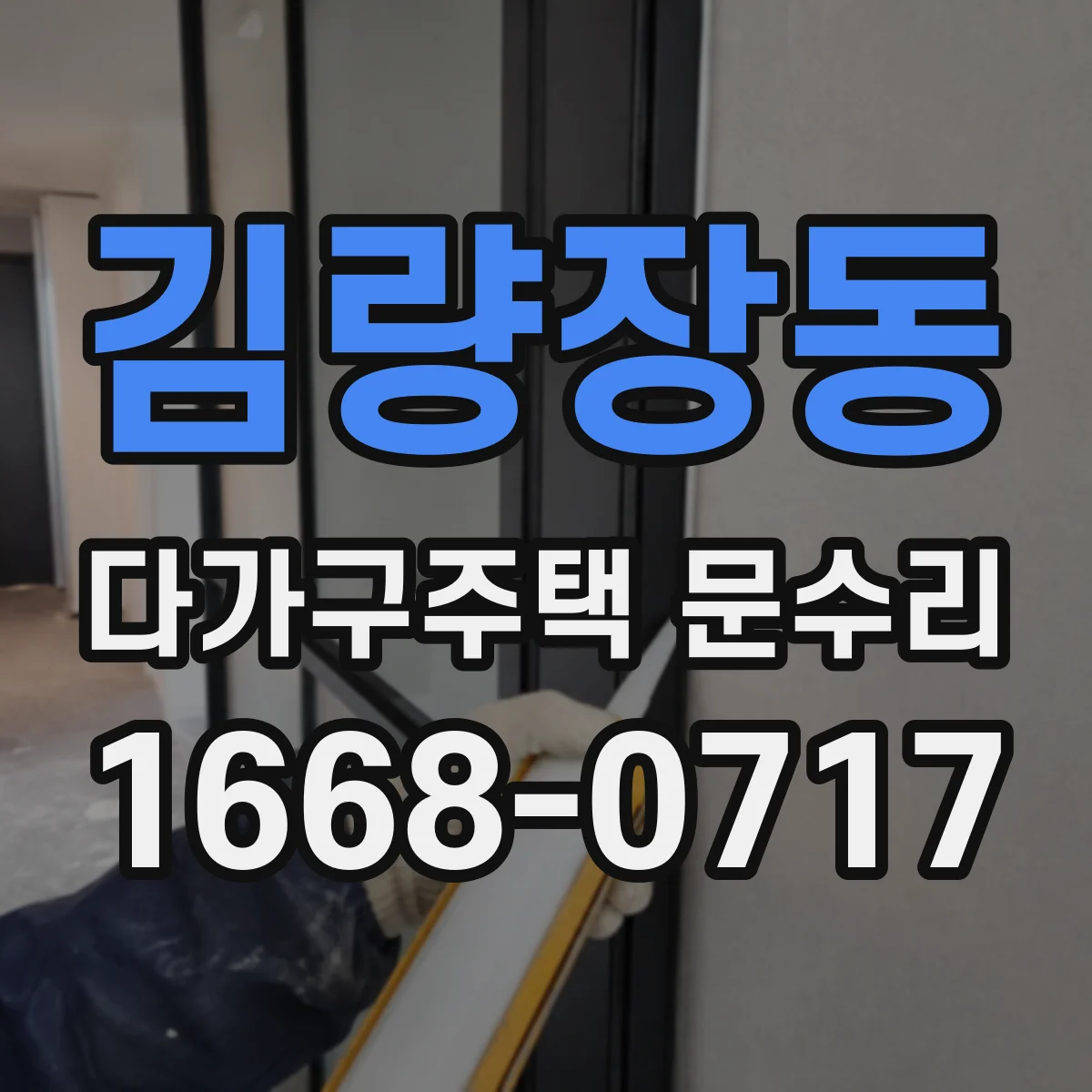 김량장동 다가구주택 문수리
