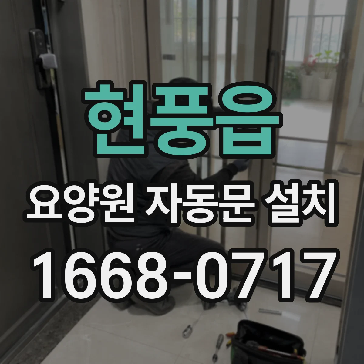 현풍읍 요양원 자동문 설치