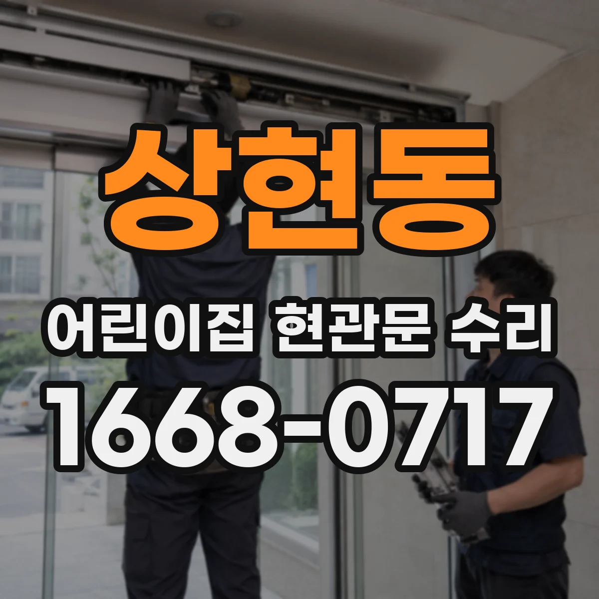 상현동 어린이집 현관문 수리