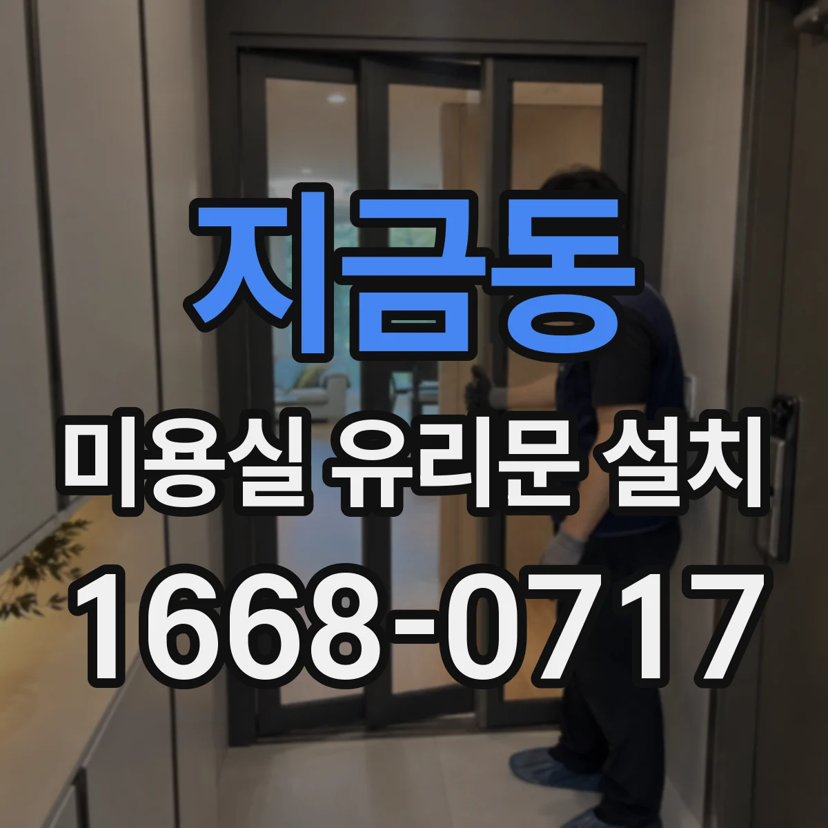 지금동 미용실 유리문 설치