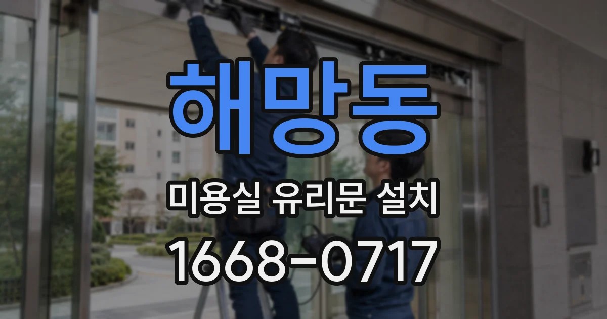 해망동 미용실 유리문 설치