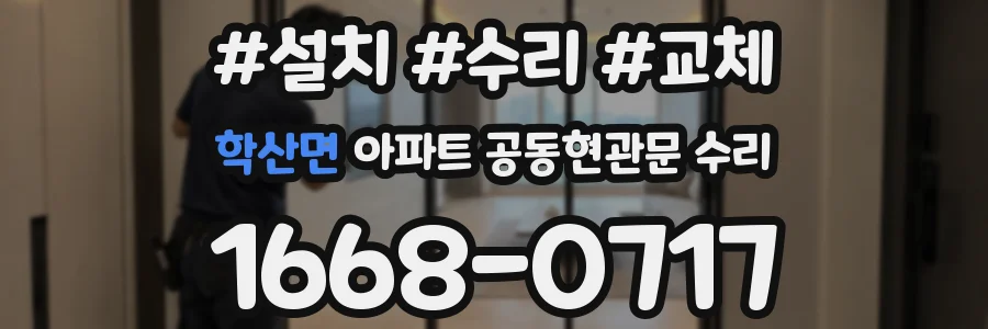 학산면 아파트 공동현관문 수리