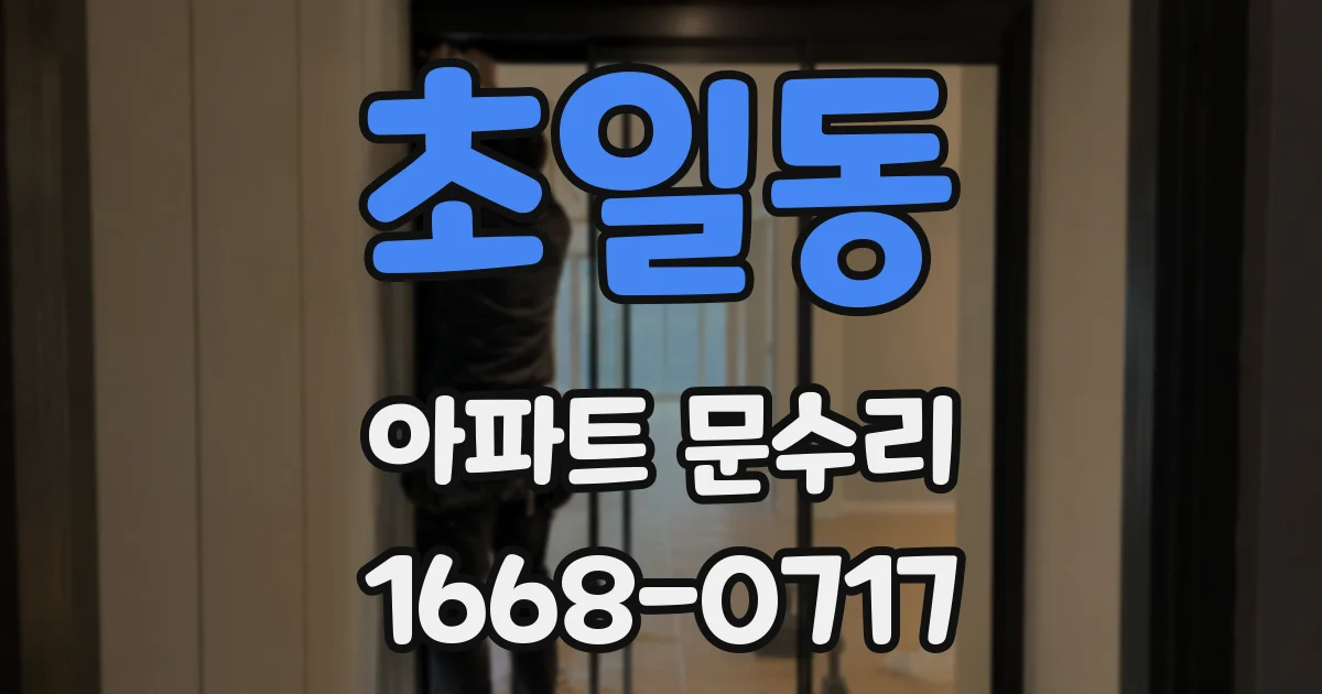 초일동 아파트 문수리