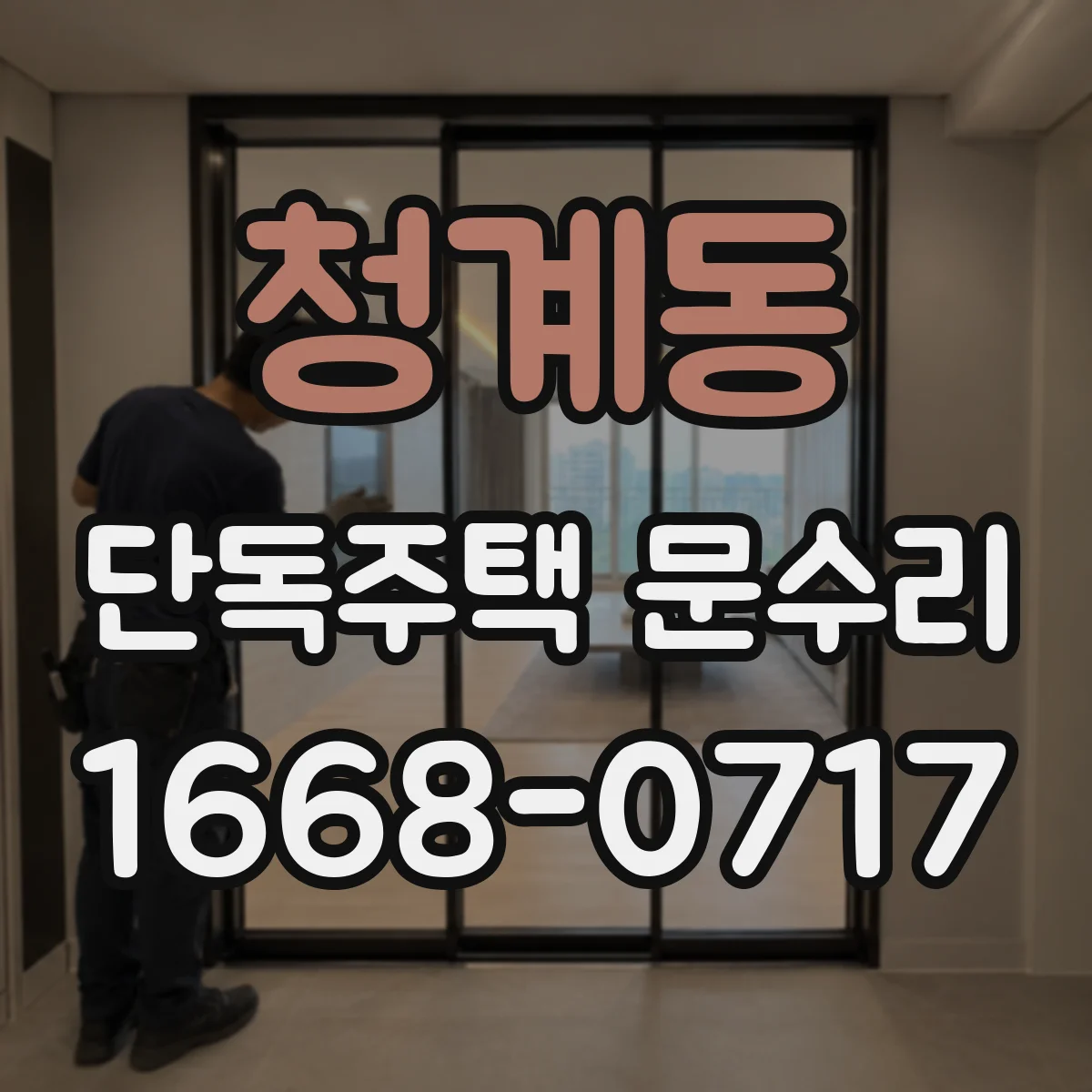 청계동 단독주택 문수리