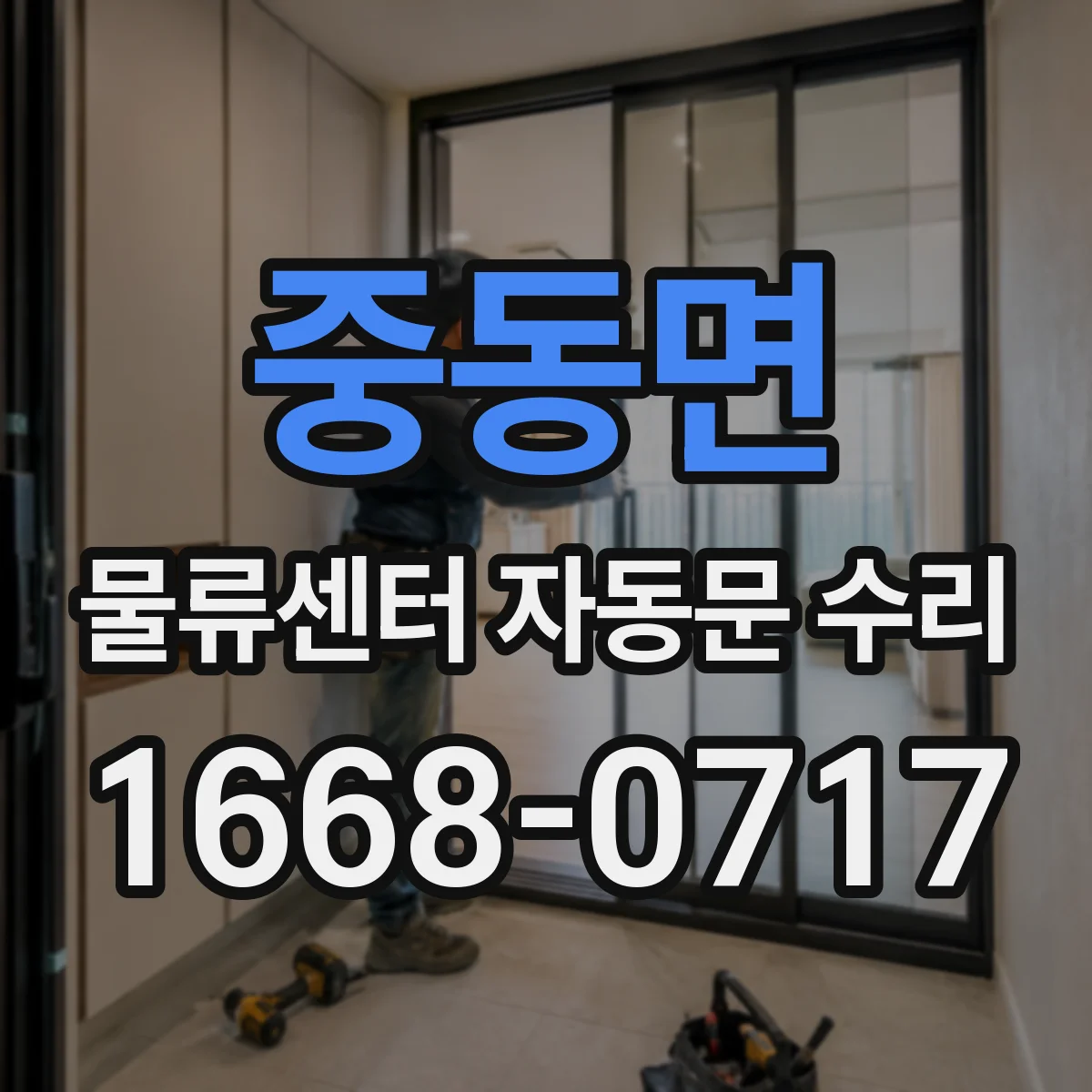 중동면 물류센터 자동문 수리
