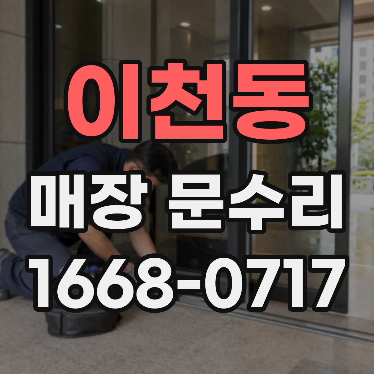 이천동 매장 문수리