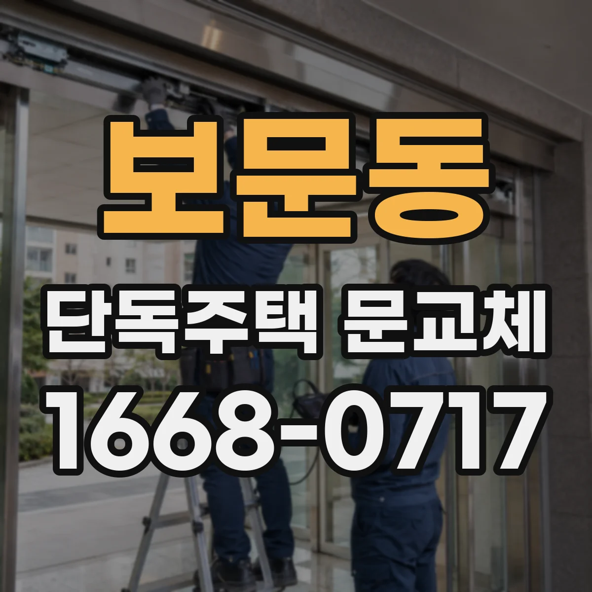 보문동 단독주택 문교체
