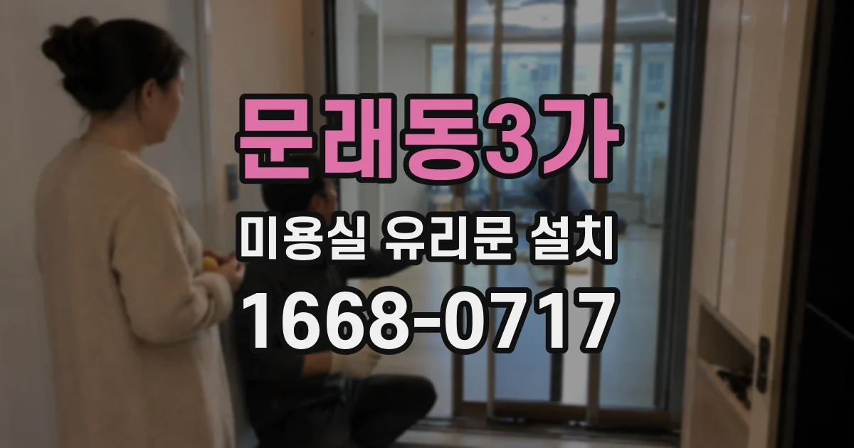 문래동3가 미용실 유리문 설치
