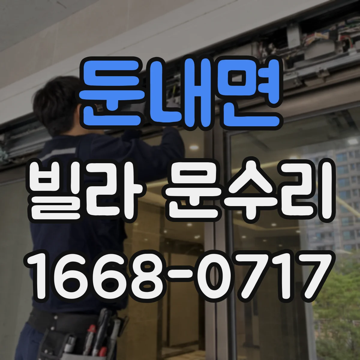 둔내면 빌라 문수리