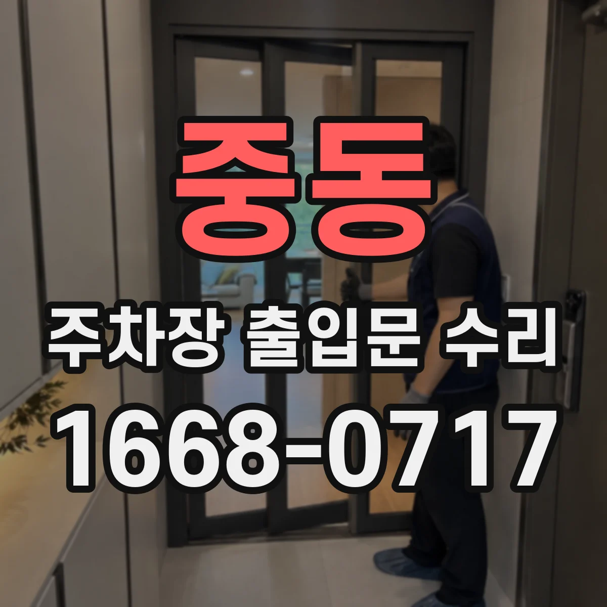 중동 주차장 출입문 수리