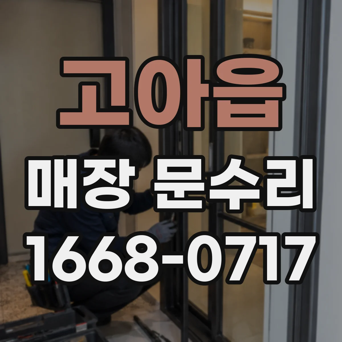 고아읍 매장 문수리