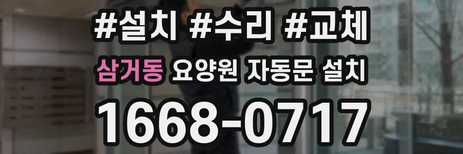 삼거동 요양원 자동문 설치
