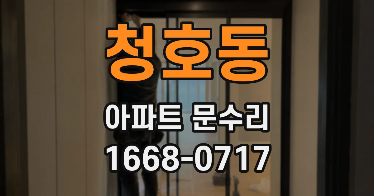 청호동 아파트 문수리