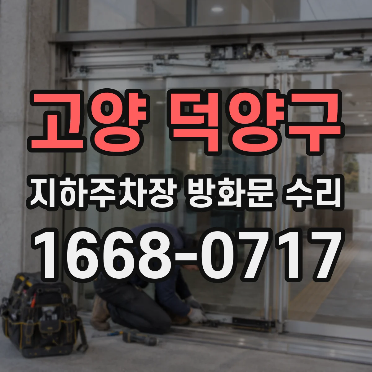 고양 덕양구 지하주차장 방화문 수리 소음과 진동이 반복될 때 교체 고려
