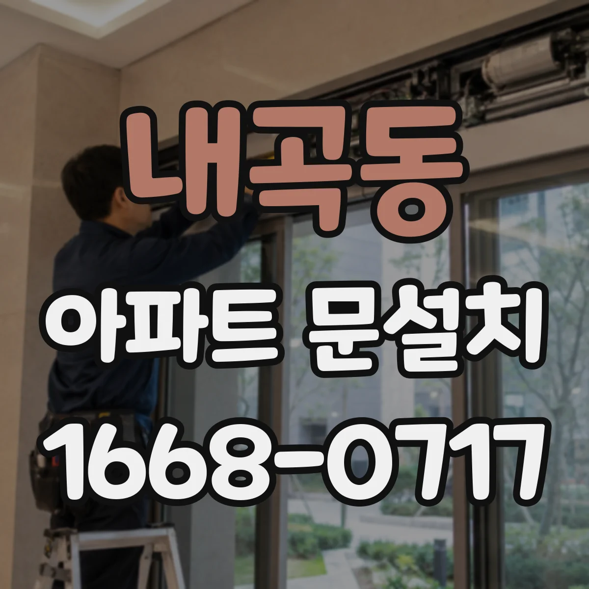 내곡동 아파트 문설치
