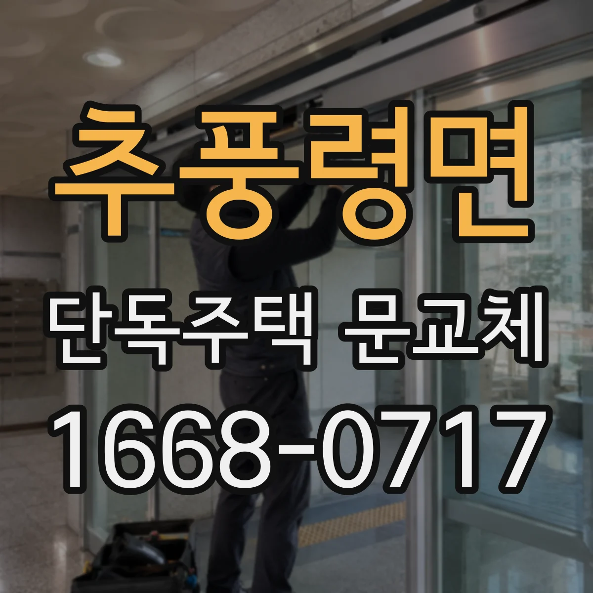 추풍령면 단독주택 문교체