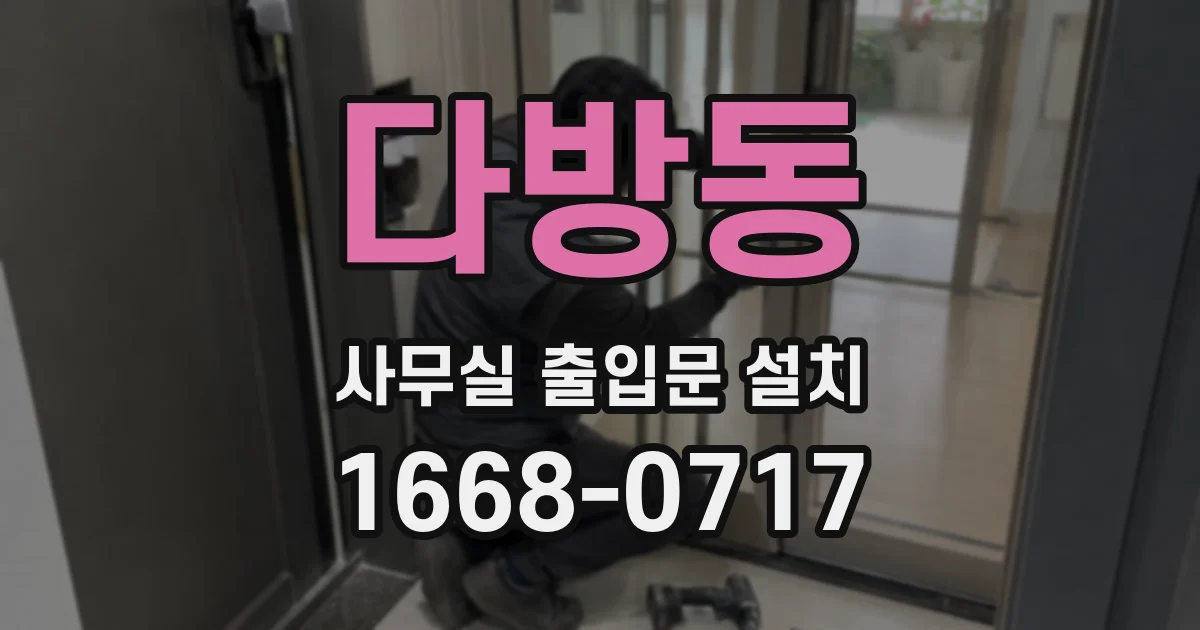 다방동 사무실 출입문 설치