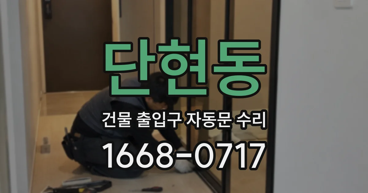 단현동 건물 출입구 자동문 수리